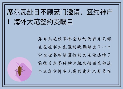 席尔瓦赴日不顾豪门邀请，签约神户！海外大笔签约受瞩目