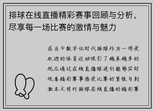 排球在线直播精彩赛事回顾与分析，尽享每一场比赛的激情与魅力