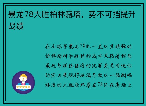 暴龙78大胜柏林赫塔，势不可挡提升战绩
