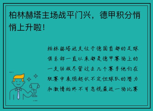 柏林赫塔主场战平门兴，德甲积分悄悄上升啦！
