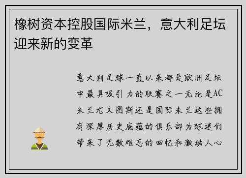 橡树资本控股国际米兰，意大利足坛迎来新的变革