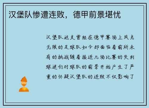 汉堡队惨遭连败，德甲前景堪忧