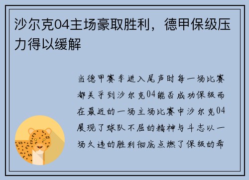沙尔克04主场豪取胜利，德甲保级压力得以缓解