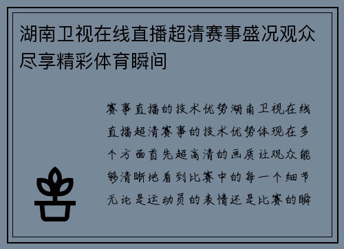湖南卫视在线直播超清赛事盛况观众尽享精彩体育瞬间