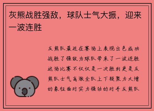 灰熊战胜强敌，球队士气大振，迎来一波连胜