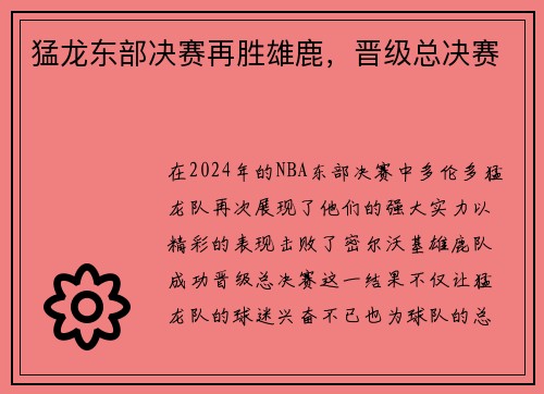 猛龙东部决赛再胜雄鹿，晋级总决赛