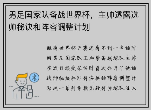 男足国家队备战世界杯，主帅透露选帅秘诀和阵容调整计划