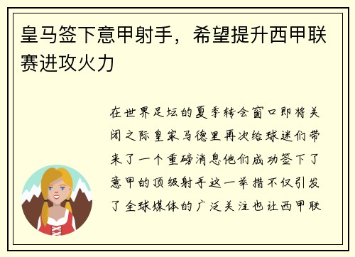 皇马签下意甲射手，希望提升西甲联赛进攻火力