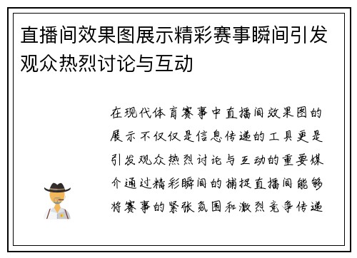 直播间效果图展示精彩赛事瞬间引发观众热烈讨论与互动