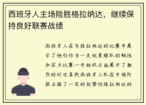 西班牙人主场险胜格拉纳达，继续保持良好联赛战绩