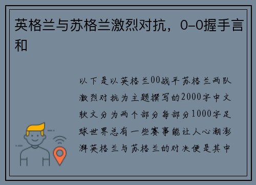 英格兰与苏格兰激烈对抗，0-0握手言和