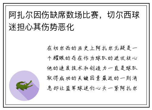 阿扎尔因伤缺席数场比赛，切尔西球迷担心其伤势恶化