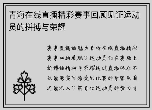 青海在线直播精彩赛事回顾见证运动员的拼搏与荣耀