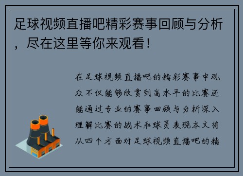 足球视频直播吧精彩赛事回顾与分析，尽在这里等你来观看！