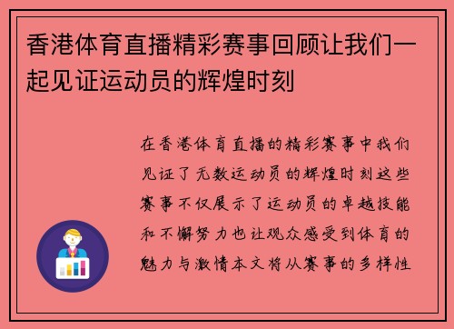 香港体育直播精彩赛事回顾让我们一起见证运动员的辉煌时刻